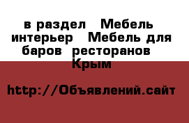  в раздел : Мебель, интерьер » Мебель для баров, ресторанов . Крым